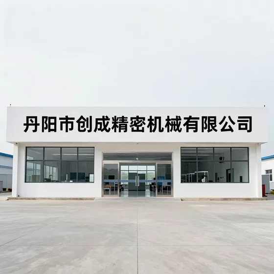丹阳市创成精密机械有限公司交货周期多久